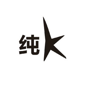 纯k_注册号26069697_商标注册查询 - 天眼查