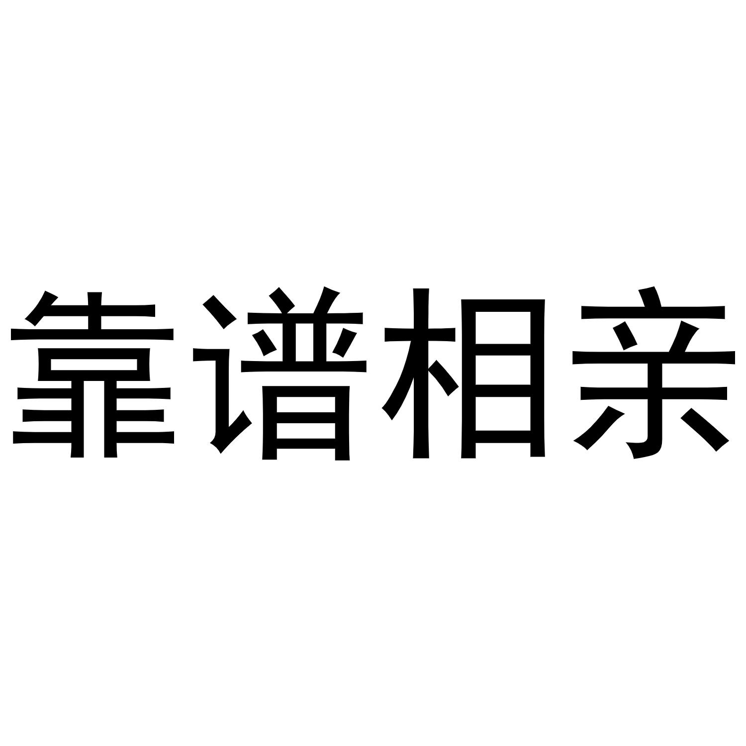 靠谱相亲