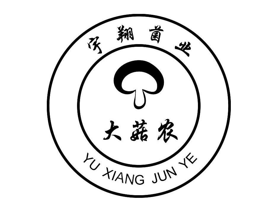 商丘市睢阳区宇翔食用菌种植农民专业合作社