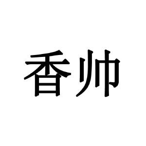 香帅