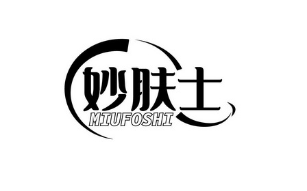 吴伟杏商标妙肤士 MIUFOSHI（03类）商标转让费用多少？
