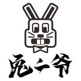 兔二爷