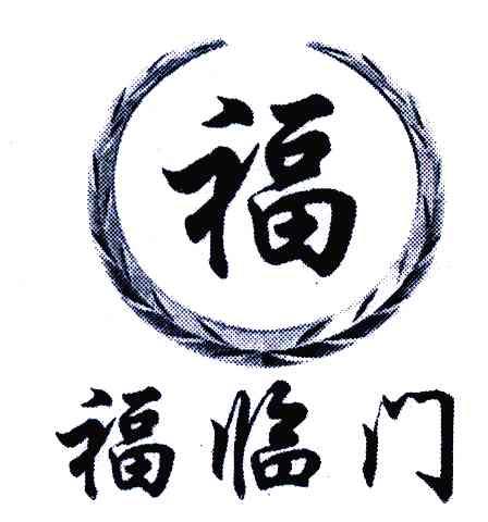 福 福临门