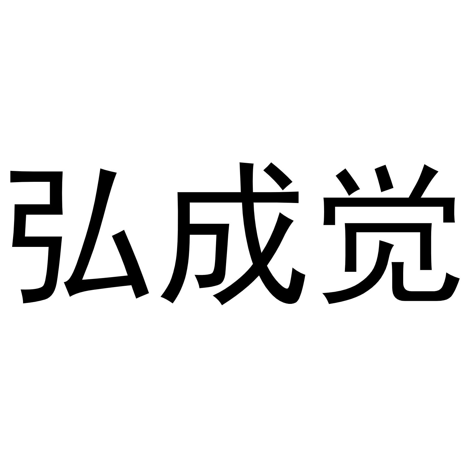 李博商标弘成觉（10类）商标转让流程及费用