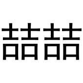 喆喆