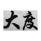 大度dadu patent_注册号26947973_商标注册查询 - 天眼查