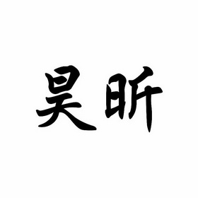 昊昕