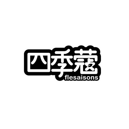 广州品辰文化传播有限公司商标四季蔻 FLESAISONS（31类）商标转让费用多少？