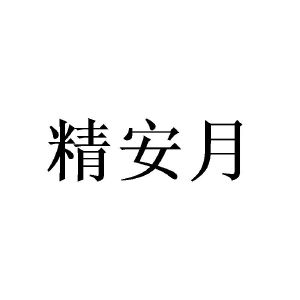 陈杰芬商标精安月（20类）商标转让费用及联系方式