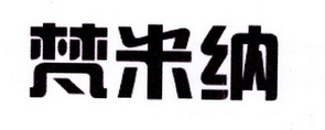 夏苗苗商标梵米纳（19类）多少钱？