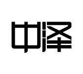 中泽