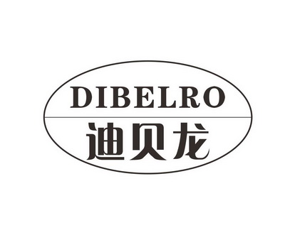 长沙安芝尼商贸有限公司商标迪贝龙 DIBELRO（07类）商标转让多少钱？