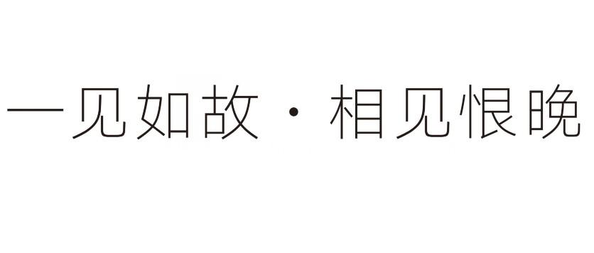 一见如故·相见恨晚