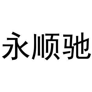 镇平县李宽百货店商标永顺驰（24类）商标转让流程及费用