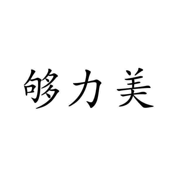 河南彬扬贸易有限公司商标够力美（24类）多少钱？