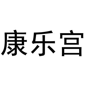 芜湖天米商贸有限公司商标康乐宫（20类）商标转让费用多少？