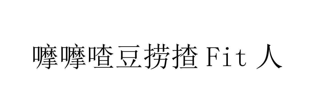 嚤嚤喳豆捞揸人;fit