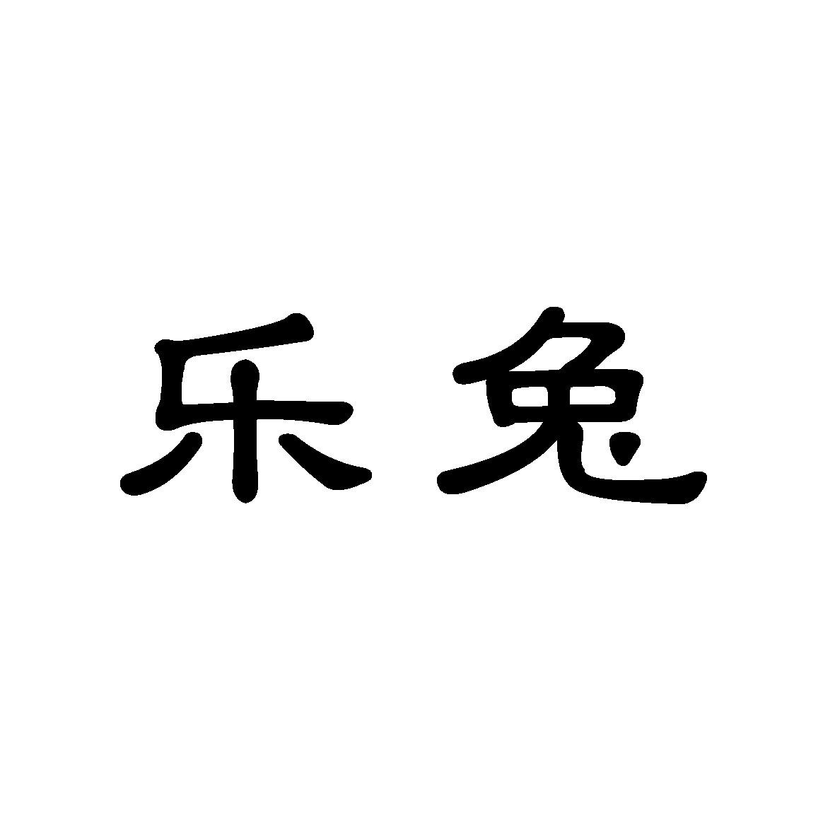 合肥乡情园林景观设计有限公司商标乐兔（20类）商标转让费用及联系方式