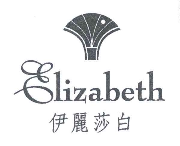 伊丽莎白;elizabeth