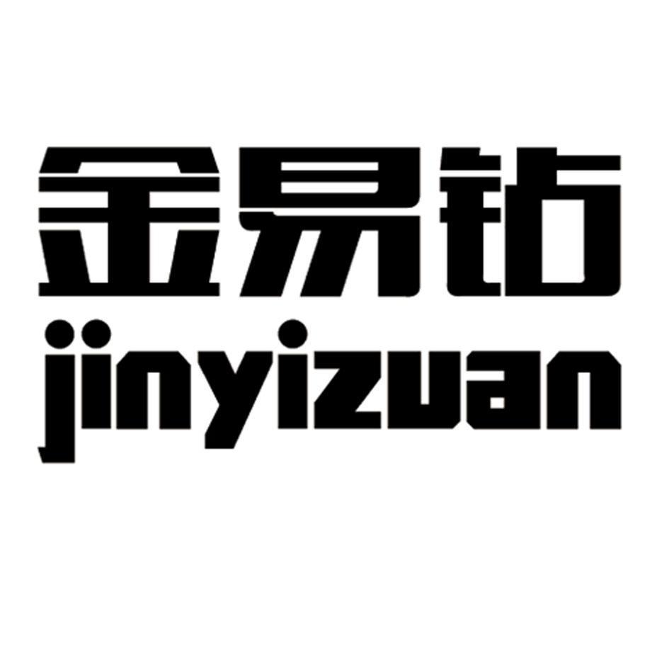 上海易钻五金机电有限公司_商标信息_公司商标信息查询 - 天眼查