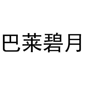 王磊商标巴莱碧月（21类）商标买卖平台报价，上哪个平台最省钱？