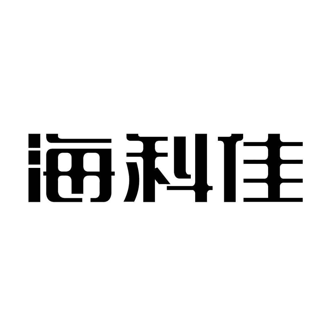 青岛海科佳智能装备科技有限公司