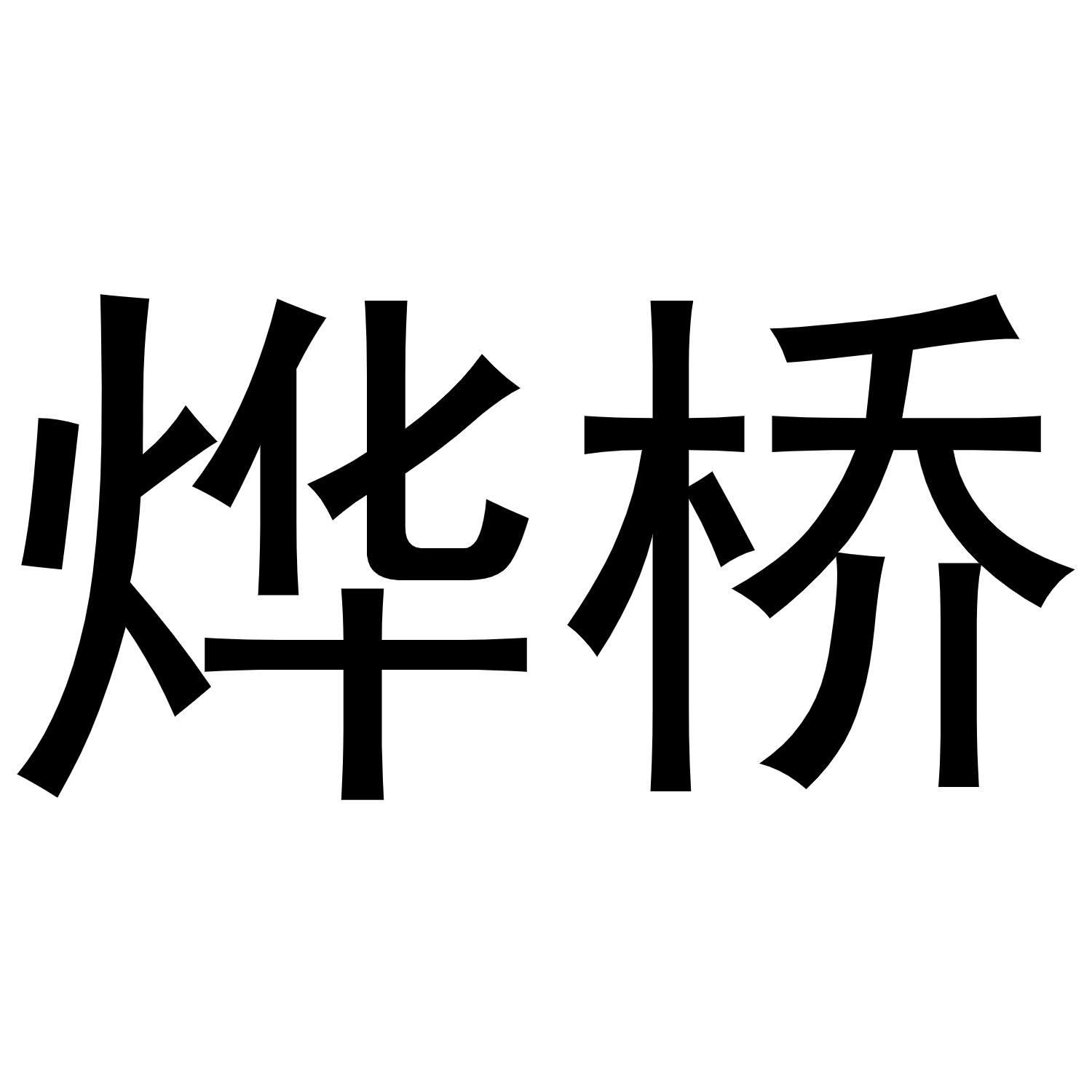 烨桥