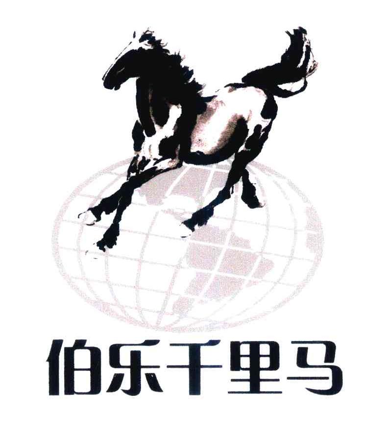 伯乐千里马