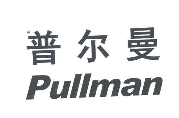 普尔曼;pullman
