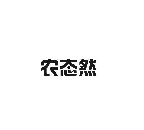 普巢生物科技进出口有限公司商标农态然（31类）商标转让流程及费用