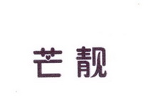 李阿朋商标芒靓（25类）商标转让费用多少？