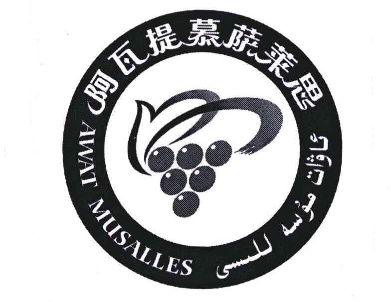 阿瓦提慕萨莱思;awat musalles