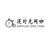 漫时光网咖 diffuse one time