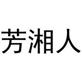 芜湖雅泰轩餐饮管理有限公司商标芳湘人（29类）商标转让流程及费用