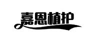 嘉恩植护