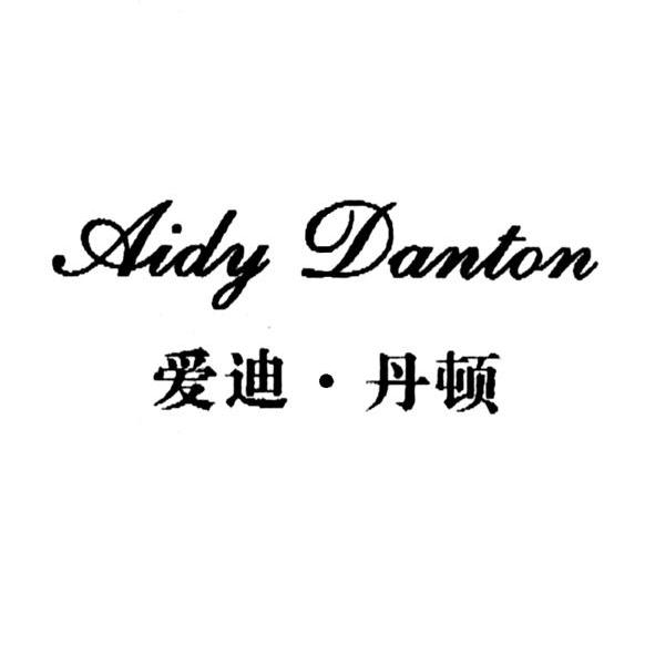 杭州爱迪丹顿服饰有限公司