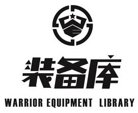 装备库