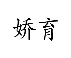 庞小丽商标娇育（10类）商标转让费用多少？