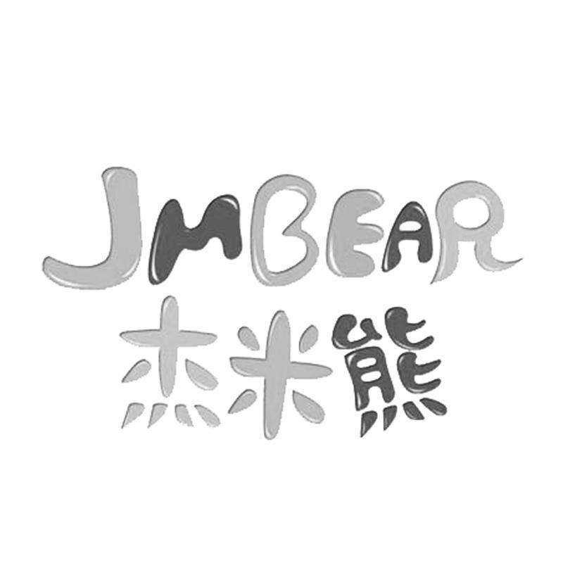 杰米熊 jmbear