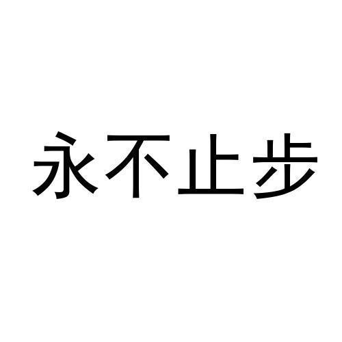 永不止步
