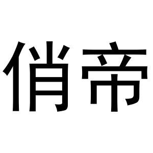 史瑞瑞商标俏帝（18类）商标买卖平台报价，上哪个平台最省钱？