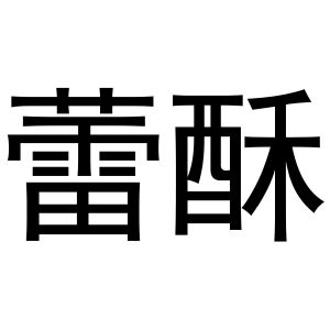 西安市雁塔区德艺涛百货商贸部商标蕾酥（30类）商标买卖平台报价，上哪个平台最省钱？