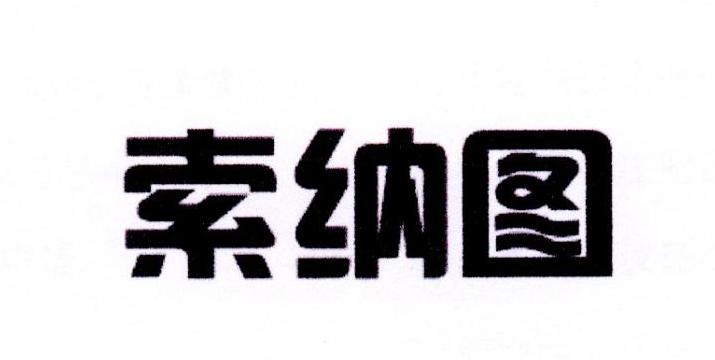 雷恒家居建材进出口有限公司商标索纳图（21类）商标转让费用及联系方式