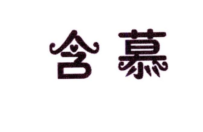 宝恒生物科技进出口有限公司商标含慕（10类）多少钱？