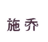 李阿朋商标施乔（25类）商标转让流程及费用
