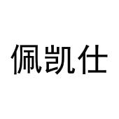 冯秀丽商标佩凯仕（21类）商标买卖平台报价，上哪个平台最省钱？