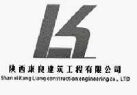 陕西康良建筑工程有限公司 shan xi kang liang construction