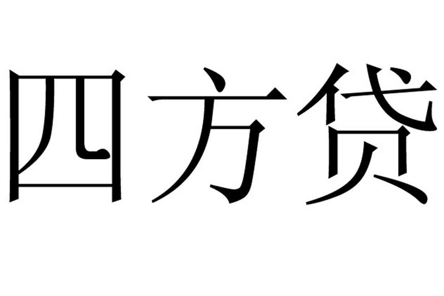 深圳市递四方信息科技有限公司