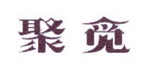 李阿朋商标聚觅（25类）商标转让流程及费用
