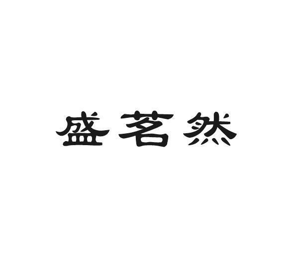 利森贸易进出口有限公司商标盛茗然（21类）商标转让多少钱？